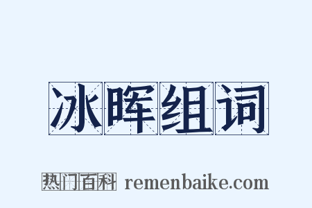 冰晖组词是什么意思的图片